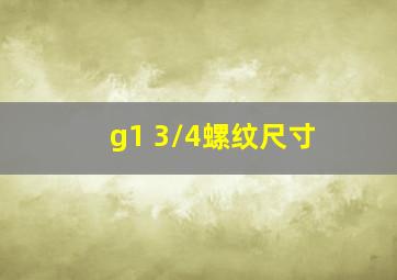 g1 3/4螺纹尺寸